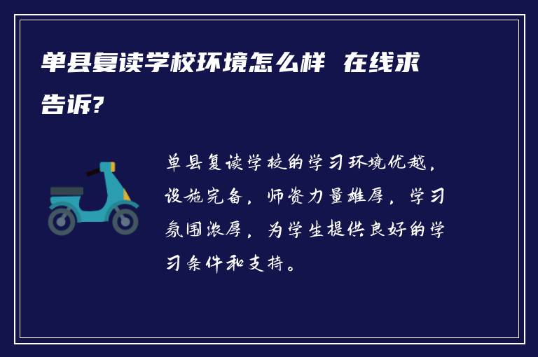 单县复读学校环境怎么样 在线求告诉?