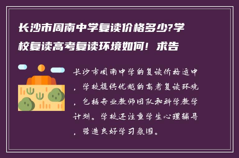 长沙市周南中学复读价格多少?学校复读高考复读环境如何! 求告知?