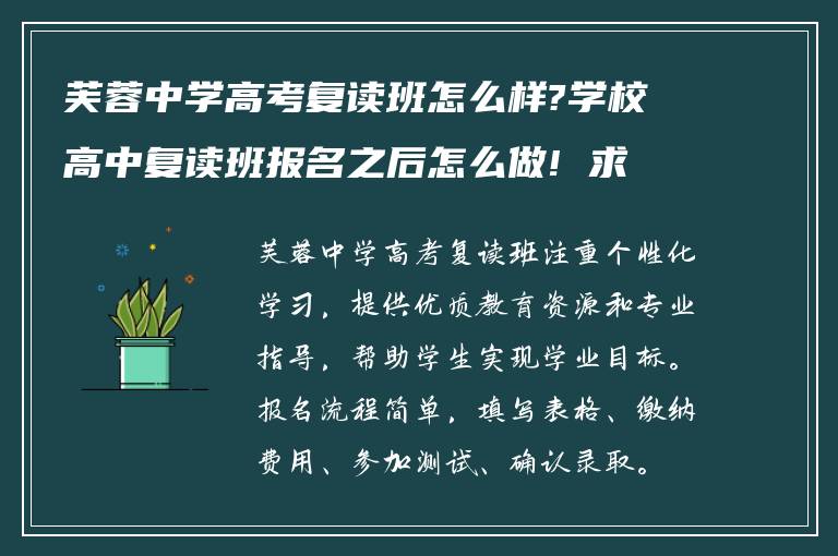 芙蓉中学高考复读班怎么样?学校高中复读班报名之后怎么做! 求回答?