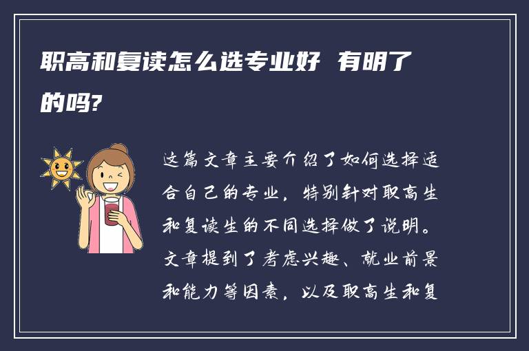 职高和复读怎么选专业好 有明了的吗?