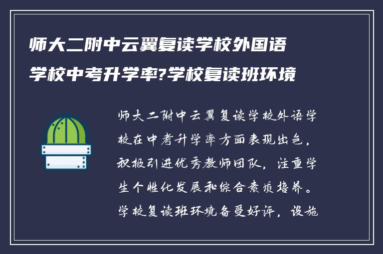 师大二附中云翼复读学校外国语学校中考升学率?学校复读班环境怎么样! 求帮助?