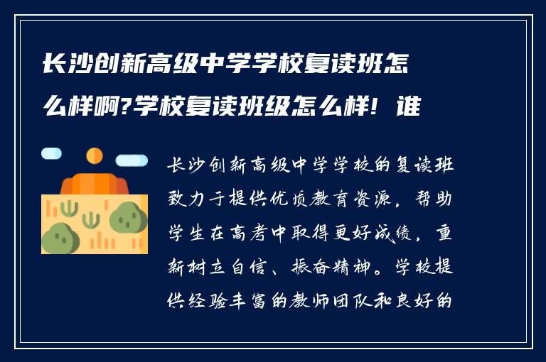 长沙创新高级中学学校复读班怎么样啊?学校复读班级怎么样! 谁能告知下?