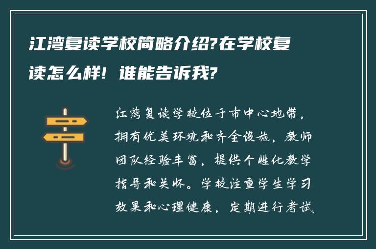 江湾复读学校简略介绍?在学校复读怎么样! 谁能告诉我?