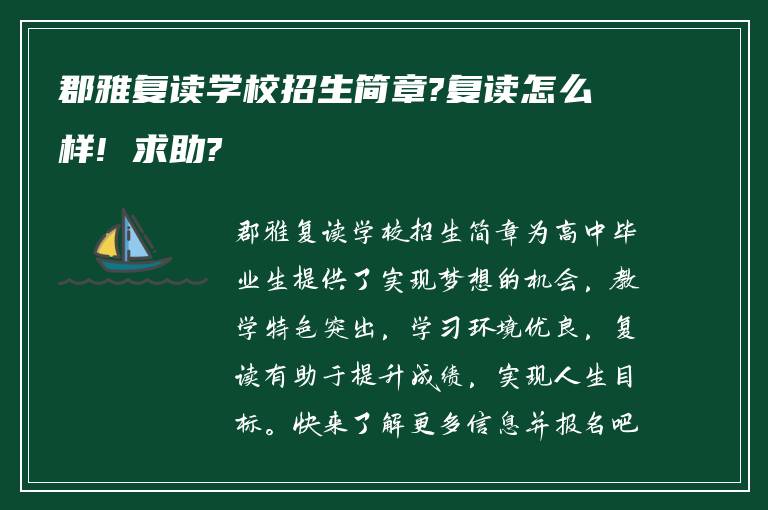 郡雅复读学校招生简章?复读怎么样! 求助?