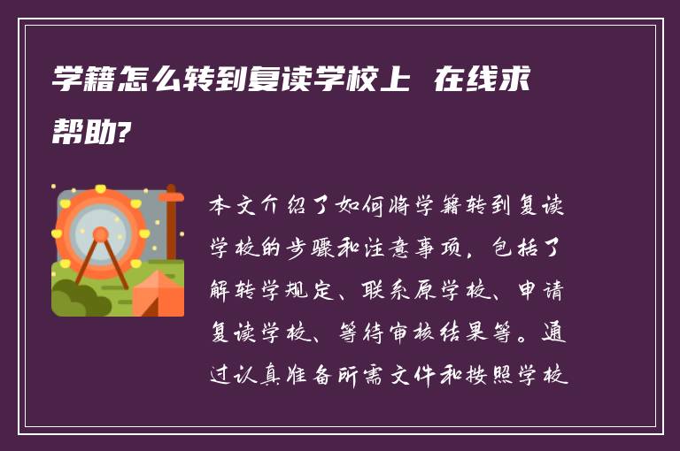 学籍怎么转到复读学校上 在线求帮助?