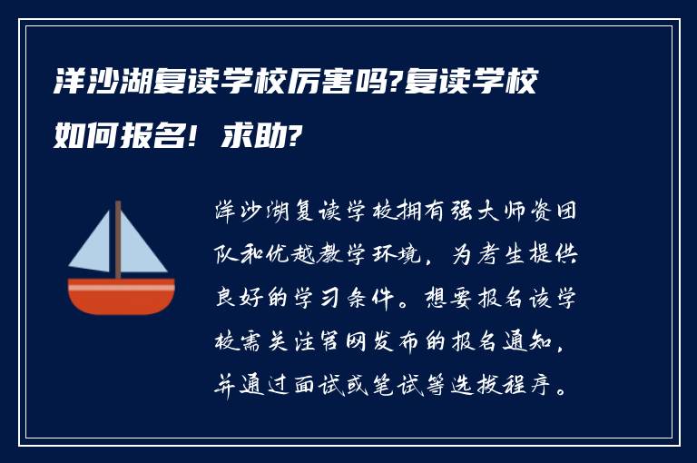 洋沙湖复读学校厉害吗?复读学校如何报名! 求助?