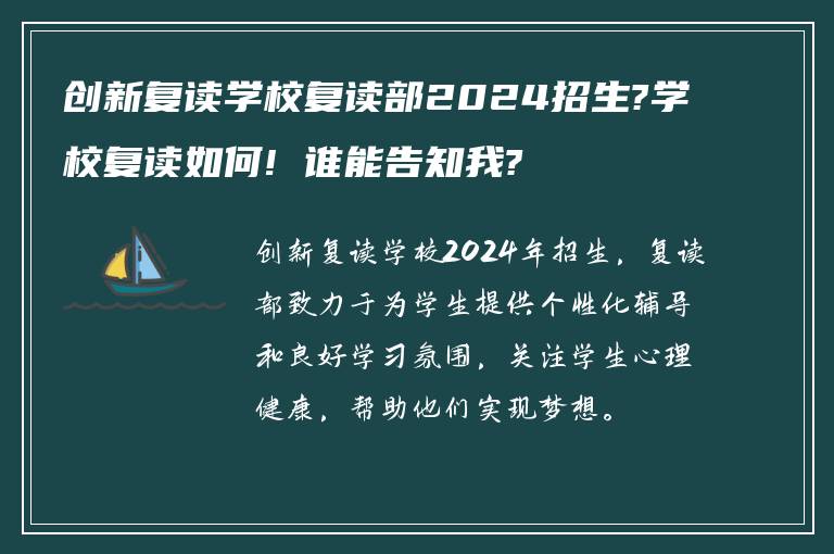 创新复读学校复读部2024招生?学校复读如何! 谁能告知我?