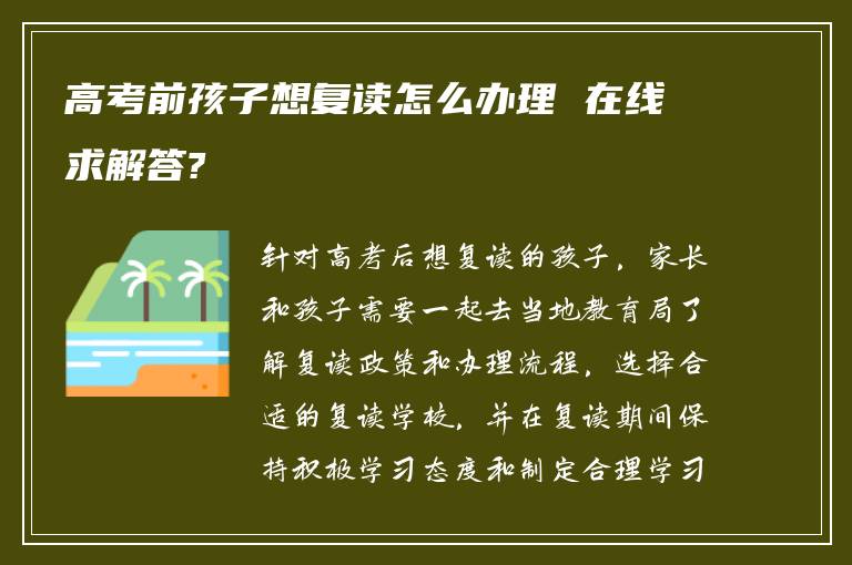 高考前孩子想复读怎么办理 在线求解答?