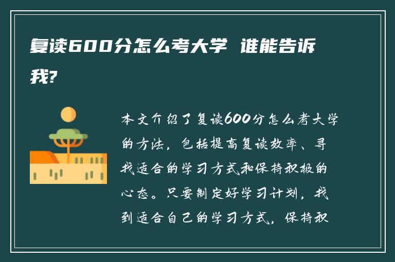 复读600分怎么考大学 谁能告诉我?