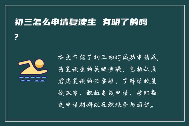 初三怎么申请复读生 有明了的吗?