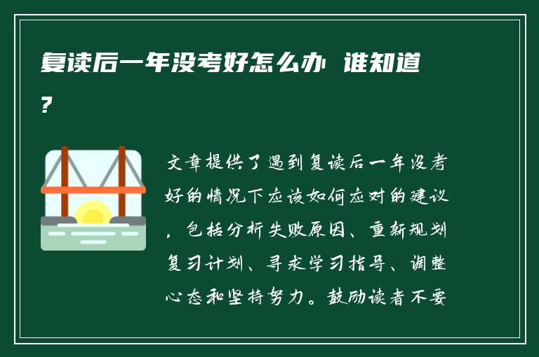 复读后一年没考好怎么办 谁知道?