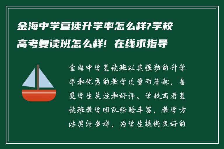 金海中学复读升学率怎么样?学校高考复读班怎么样! 在线求指导?