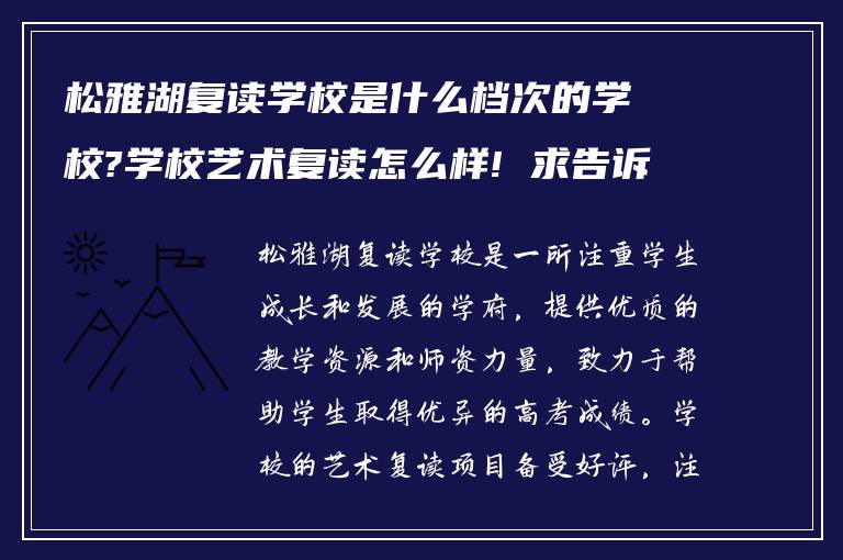 松雅湖复读学校是什么档次的学校?学校艺术复读怎么样! 求告诉?