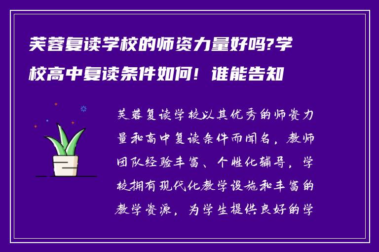 芙蓉复读学校的师资力量好吗?学校高中复读条件如何! 谁能告知下?