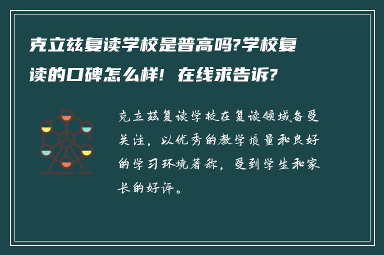 克立兹复读学校是普高吗?学校复读的口碑怎么样! 在线求告诉?