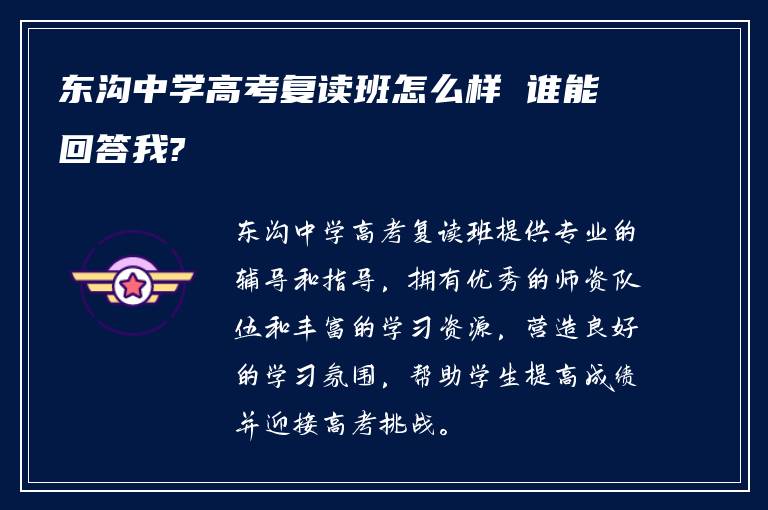 东沟中学高考复读班怎么样 谁能回答我?