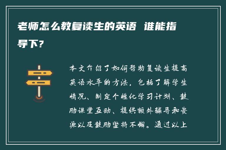 老师怎么教复读生的英语 谁能指导下?