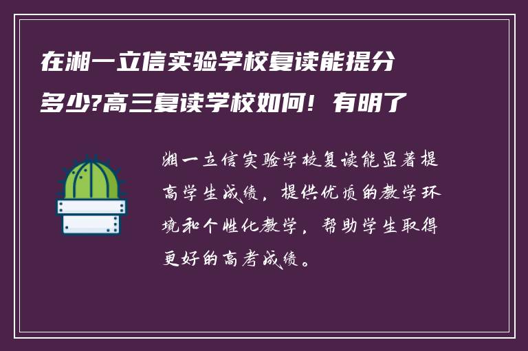 在湘一立信实验学校复读能提分多少?高三复读学校如何! 有明了的吗?