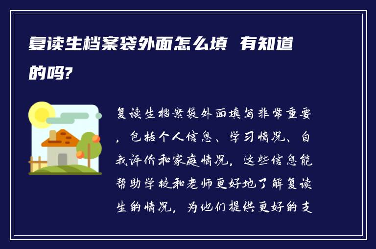 复读生档案袋外面怎么填 有知道的吗?