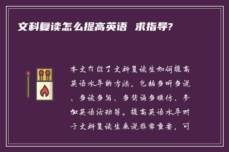 文科复读怎么提高英语 求指导?