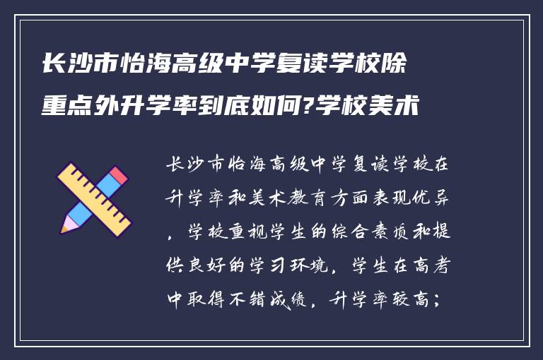 长沙市怡海高级中学复读学校除重点外升学率到底如何?学校美术怎么样! 谁能回答下?