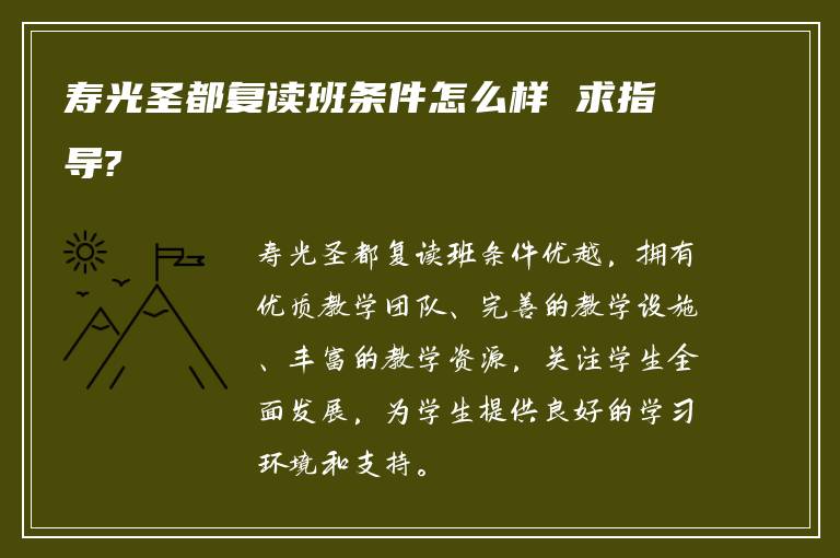 寿光圣都复读班条件怎么样 求指导?