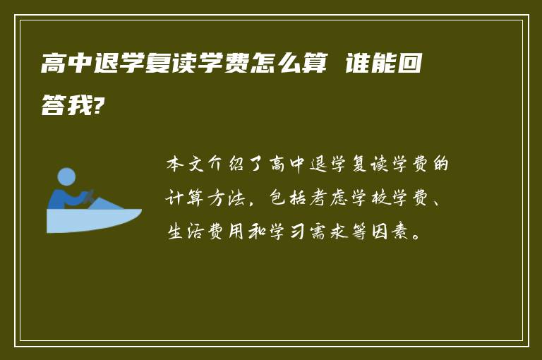 高中退学复读学费怎么算 谁能回答我?