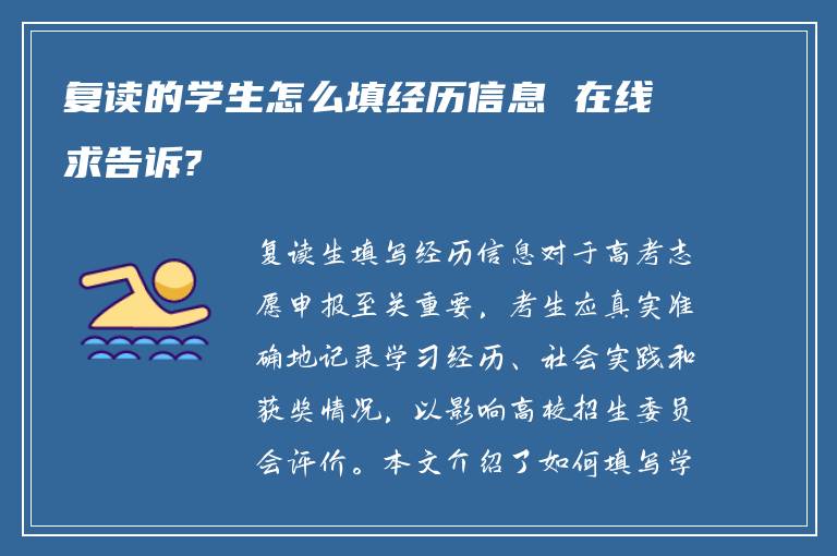 复读的学生怎么填经历信息 在线求告诉?