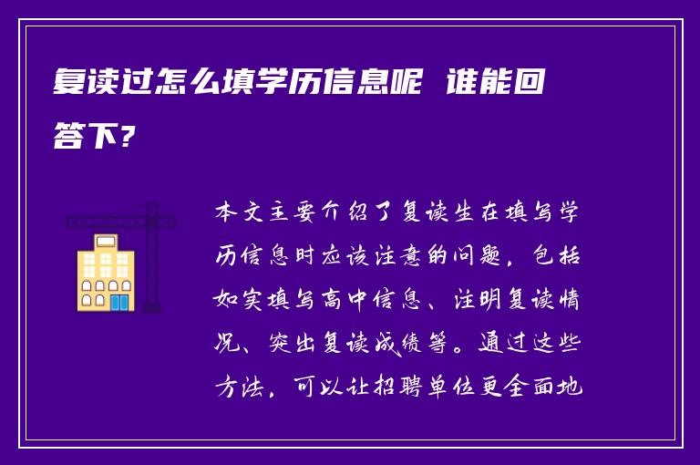 复读过怎么填学历信息呢 谁能回答下?