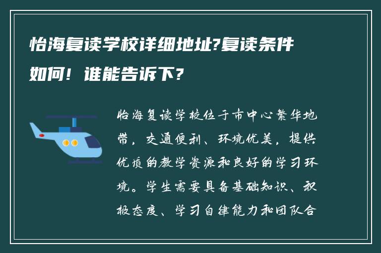 怡海复读学校详细地址?复读条件如何! 谁能告诉下?