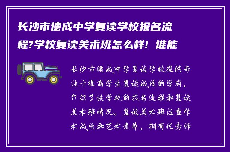 长沙市德成中学复读学校报名流程?学校复读美术班怎么样! 谁能告知下?