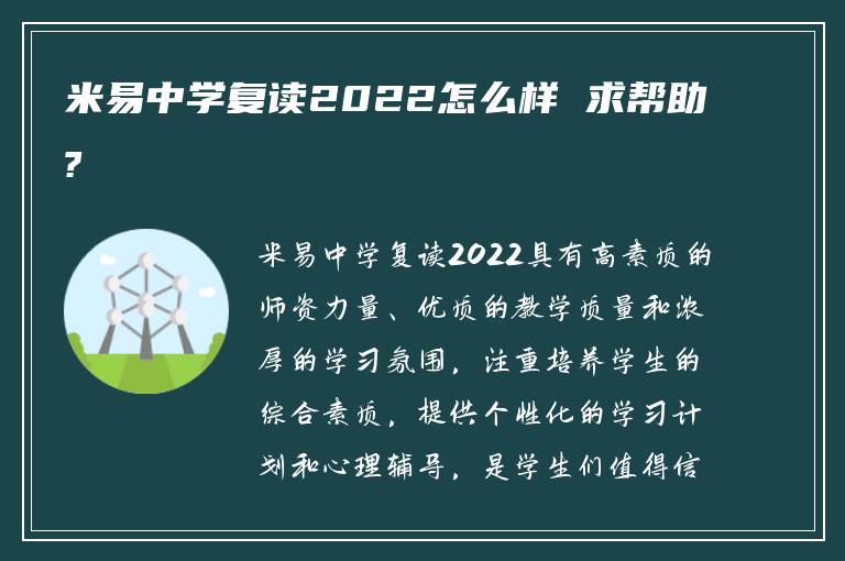 米易中学复读2022怎么样 求帮助?