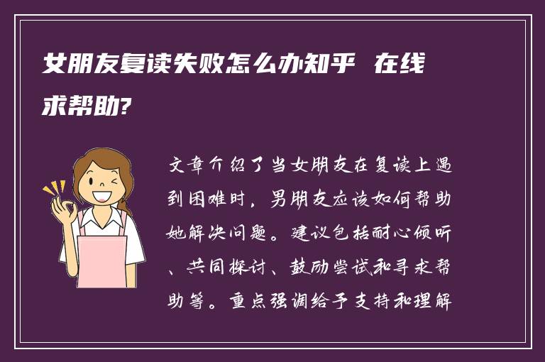 女朋友复读失败怎么办知乎 在线求帮助?