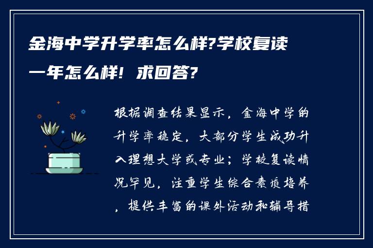 金海中学升学率怎么样?学校复读一年怎么样! 求回答?