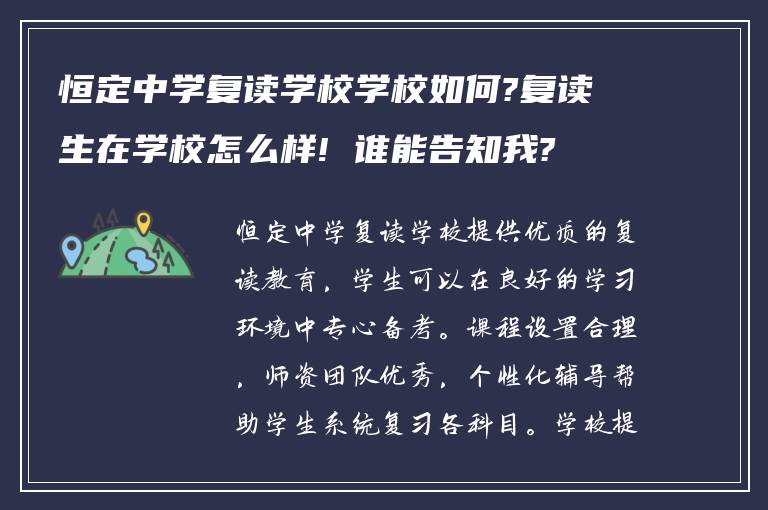 恒定中学复读学校学校如何?复读生在学校怎么样! 谁能告知我?