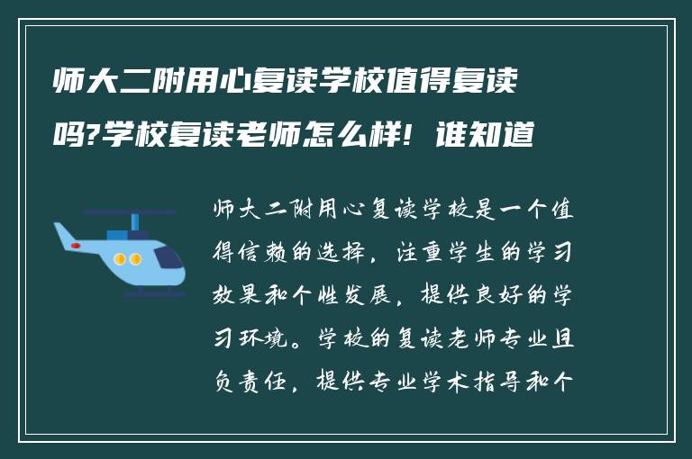 师大二附用心复读学校值得复读吗?学校复读老师怎么样! 谁知道?