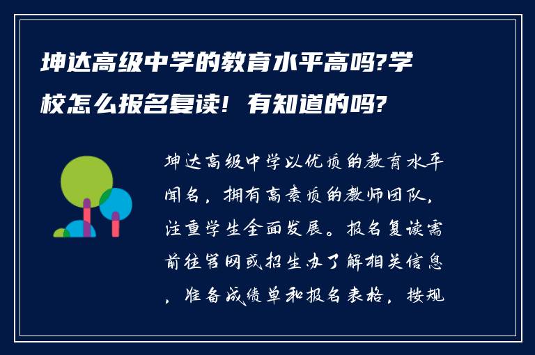 坤达高级中学的教育水平高吗?学校怎么报名复读! 有知道的吗?