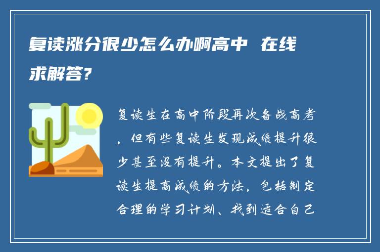 复读涨分很少怎么办啊高中 在线求解答?