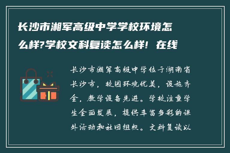 长沙市湘军高级中学学校环境怎么样?学校文科复读怎么样! 在线求回答?