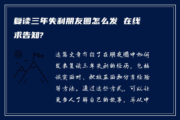 复读三年失利朋友圈怎么发 在线求告知?