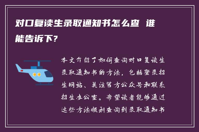 对口复读生录取通知书怎么查 谁能告诉下?