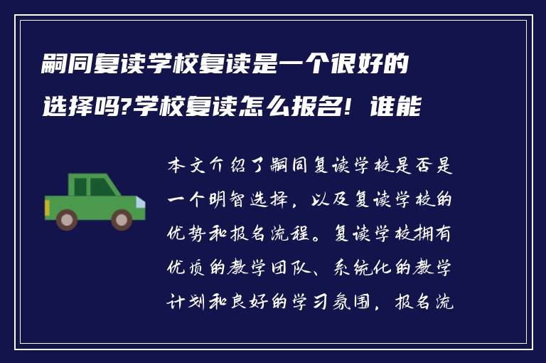 嗣同复读学校复读是一个很好的选择吗?学校复读怎么报名! 谁能告知下?