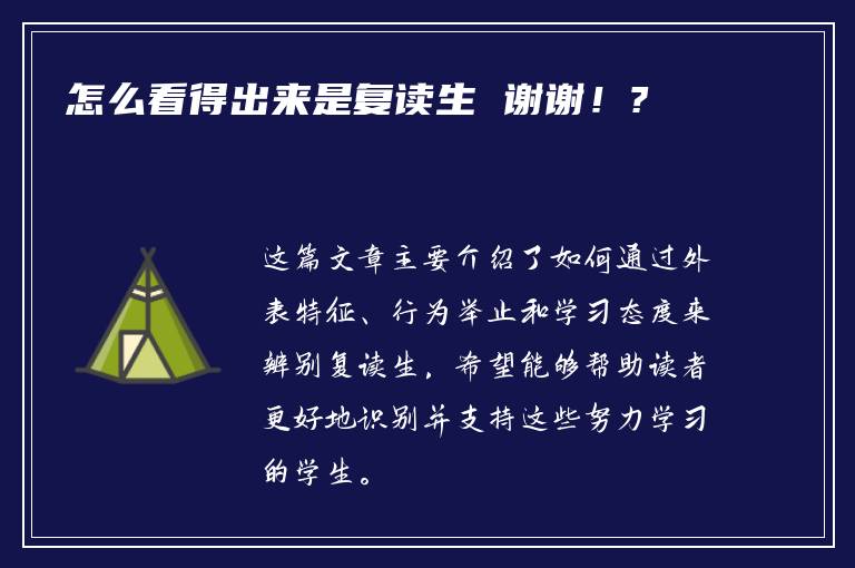 怎么看得出来是复读生 谢谢！?