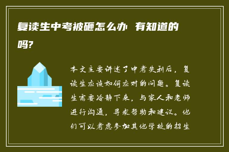 复读生中考被砸怎么办 有知道的吗?