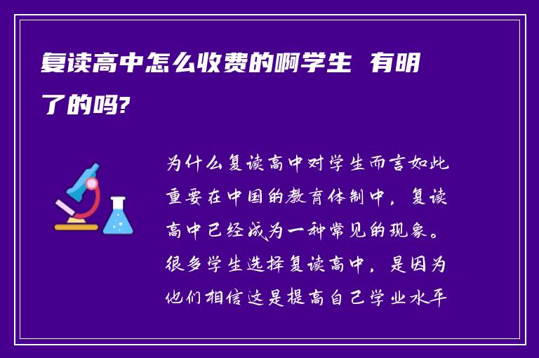 复读高中怎么收费的啊学生 有明了的吗?