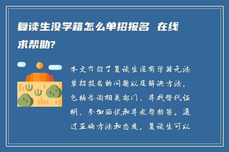 复读生没学籍怎么单招报名 在线求帮助?