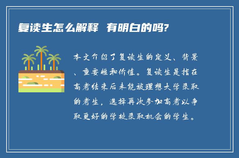 复读生怎么解释 有明白的吗?