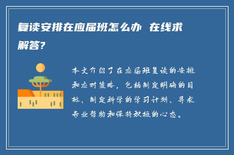 复读安排在应届班怎么办 在线求解答?