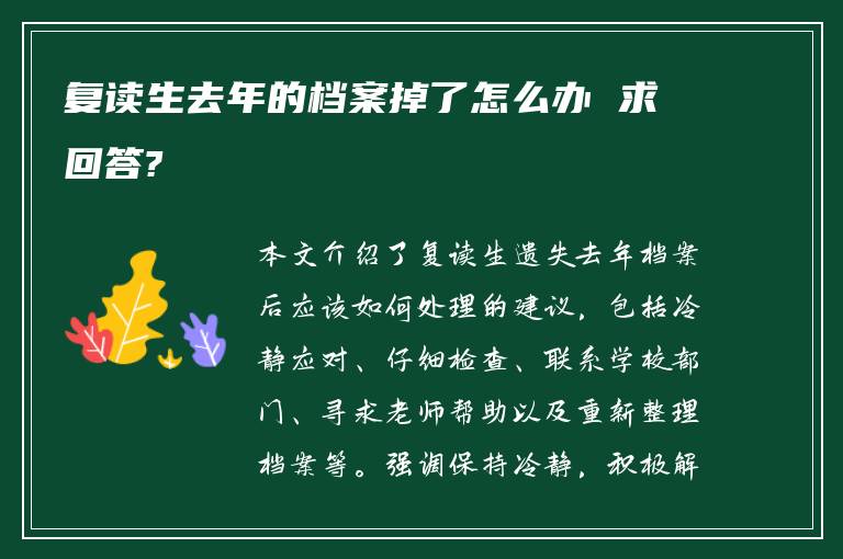 复读生去年的档案掉了怎么办 求回答?