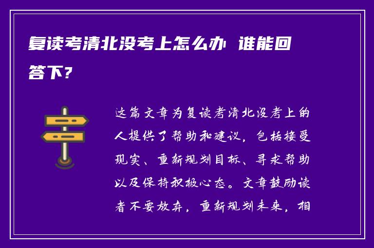 复读考清北没考上怎么办 谁能回答下?